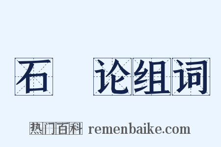 石鹢论组词是什么意思的图片